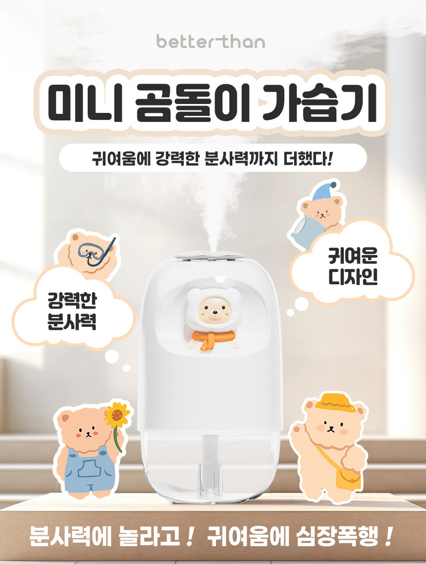 베러댄 곰돌이 미니가습기 2단계가습조절 탁상용 사무실가습기 상세 이미지 3