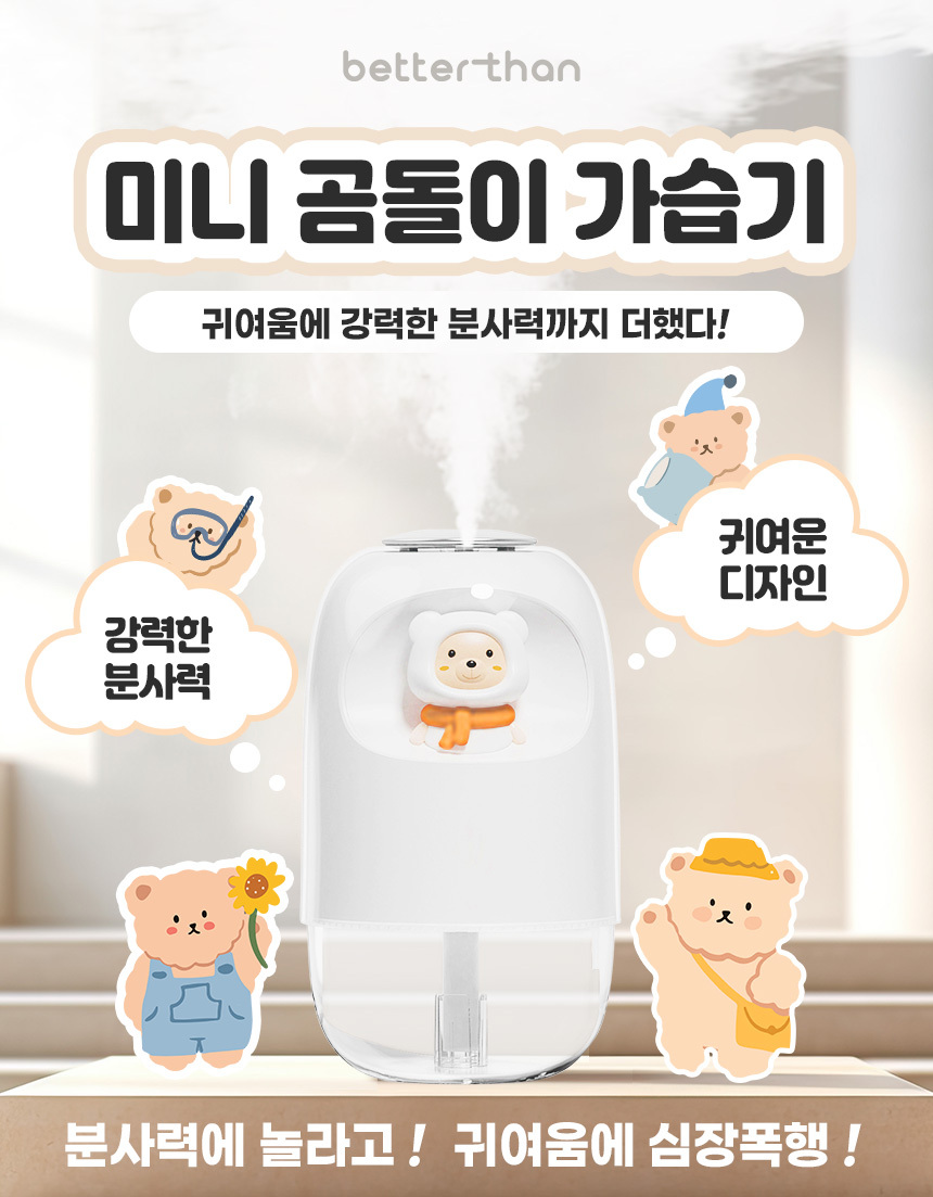 베러댄 곰돌이 미니가습기 2단계가습조절 탁상용 사무실가습기 상세 이미지 8