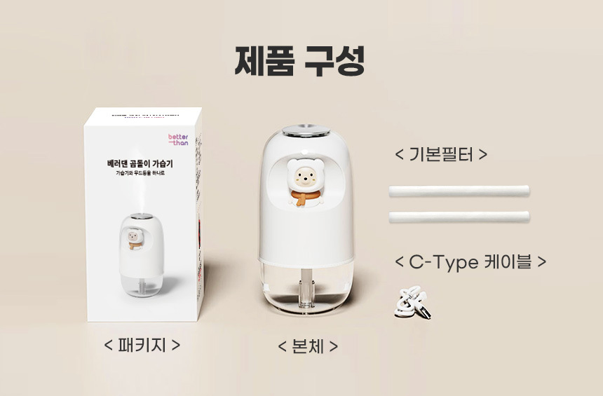 베러댄 곰돌이 미니가습기 2단계가습조절 탁상용 사무실가습기 상세 이미지 27