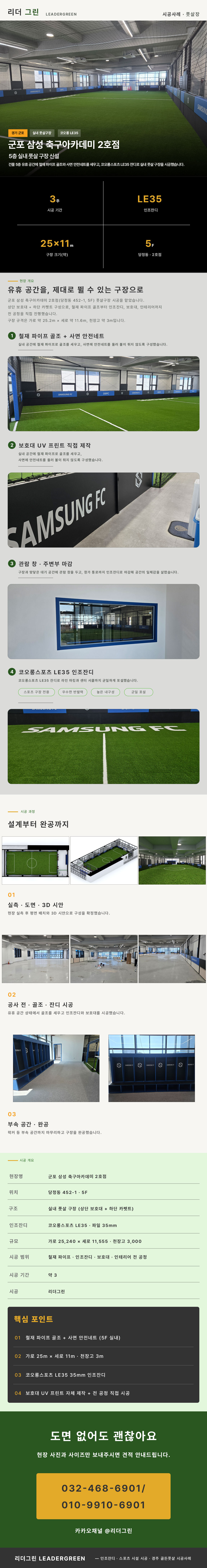 군포 삼성 축구아카데미 2호점 시공사례 - 리더그린