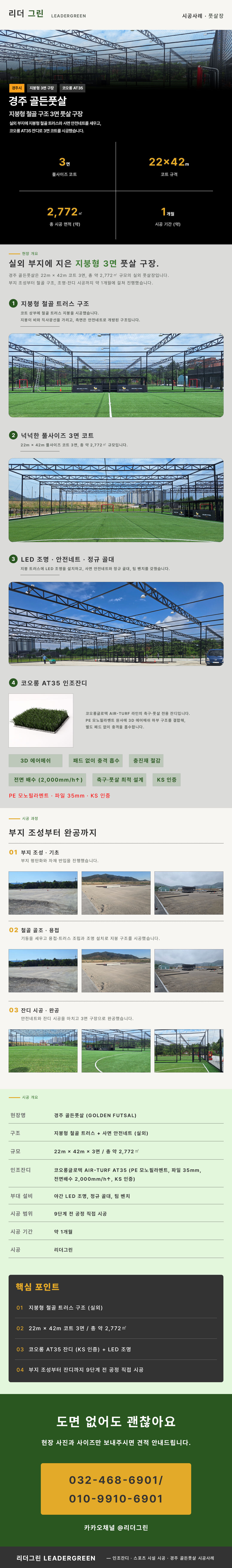 경주 골든풋살 시공사례 - 리더그린