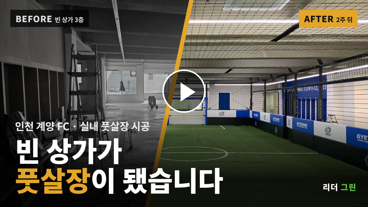 인천 계양 FC 시공 영상
