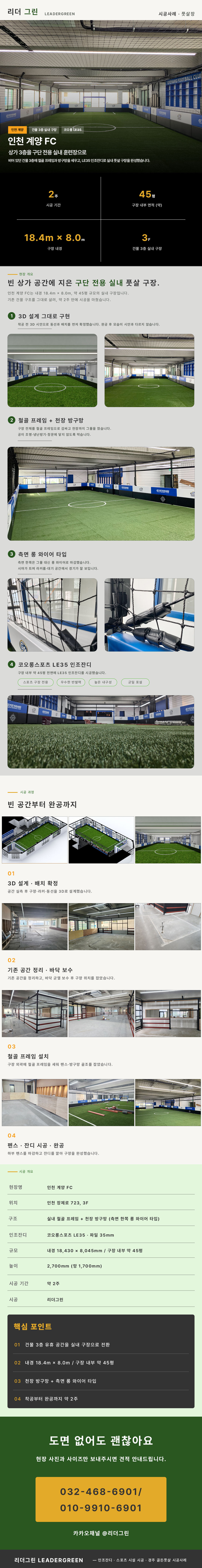 인천 계양 FC 시공사례 - 리더그린