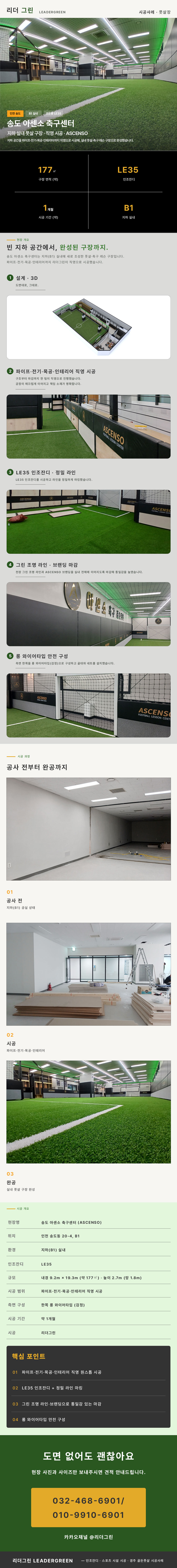송도 아센소 축구센터 시공사례 - 리더그린