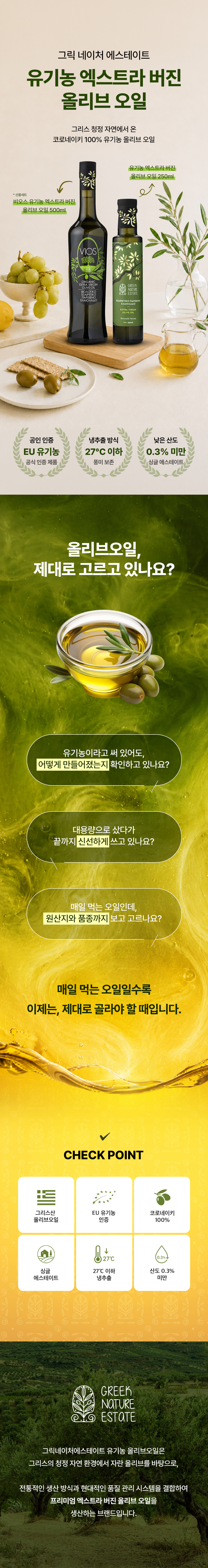 그릭네이처에스테이트 유기농 엑스트라버진 올리브오일 250ml 12병 1박스