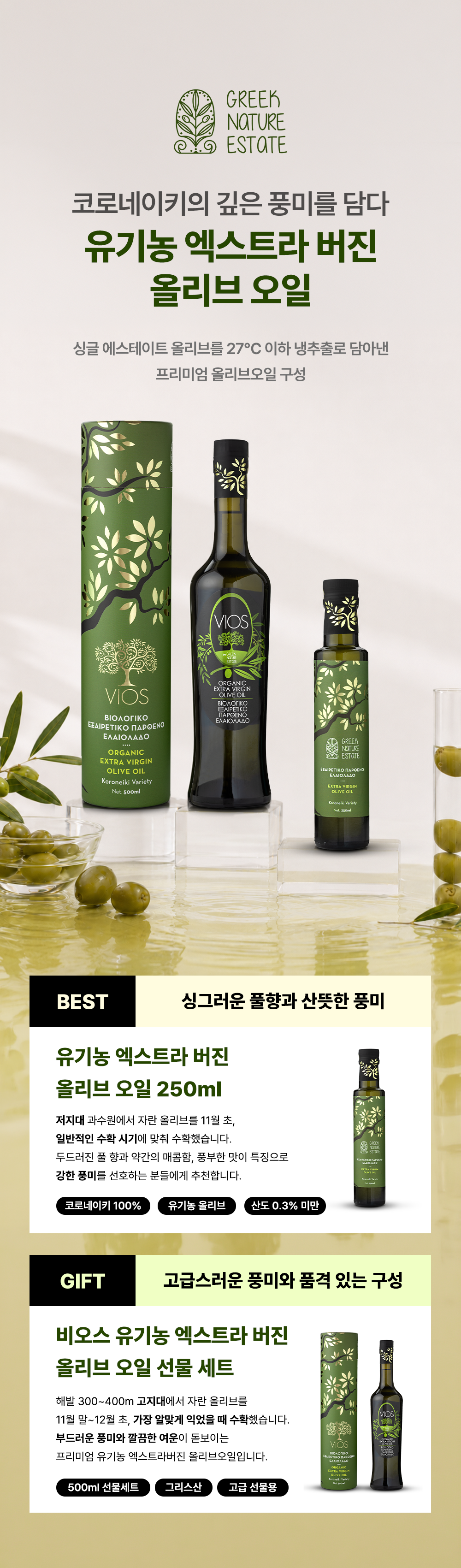 그릭네이처에스테이트 유기농 엑스트라버진 올리브오일 250ml 12병 1박스