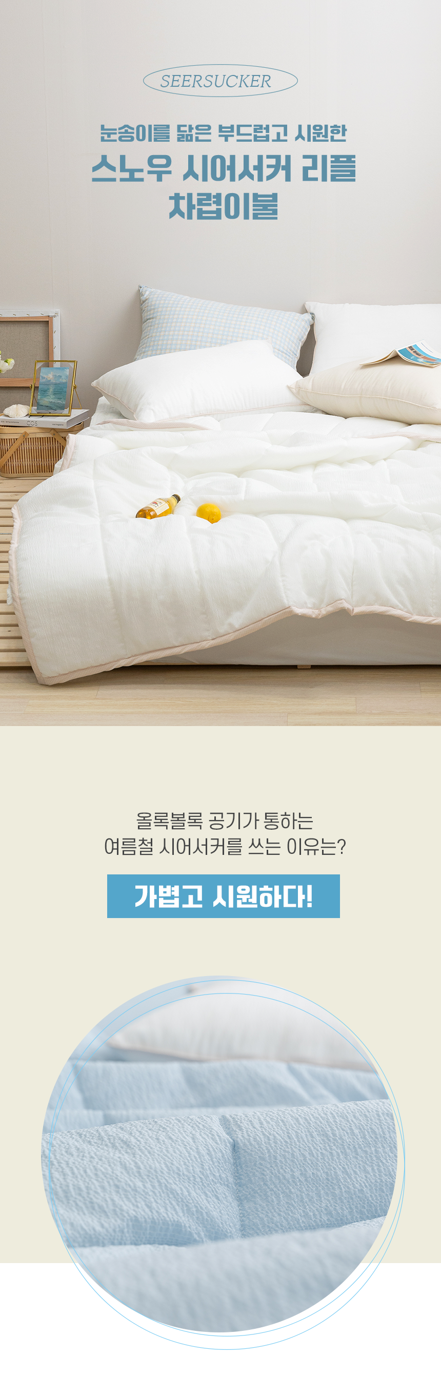 리빙홈 스노우 시어서커 리플 침구세트 Q ( 이불 + 매트 + 베개커버 )