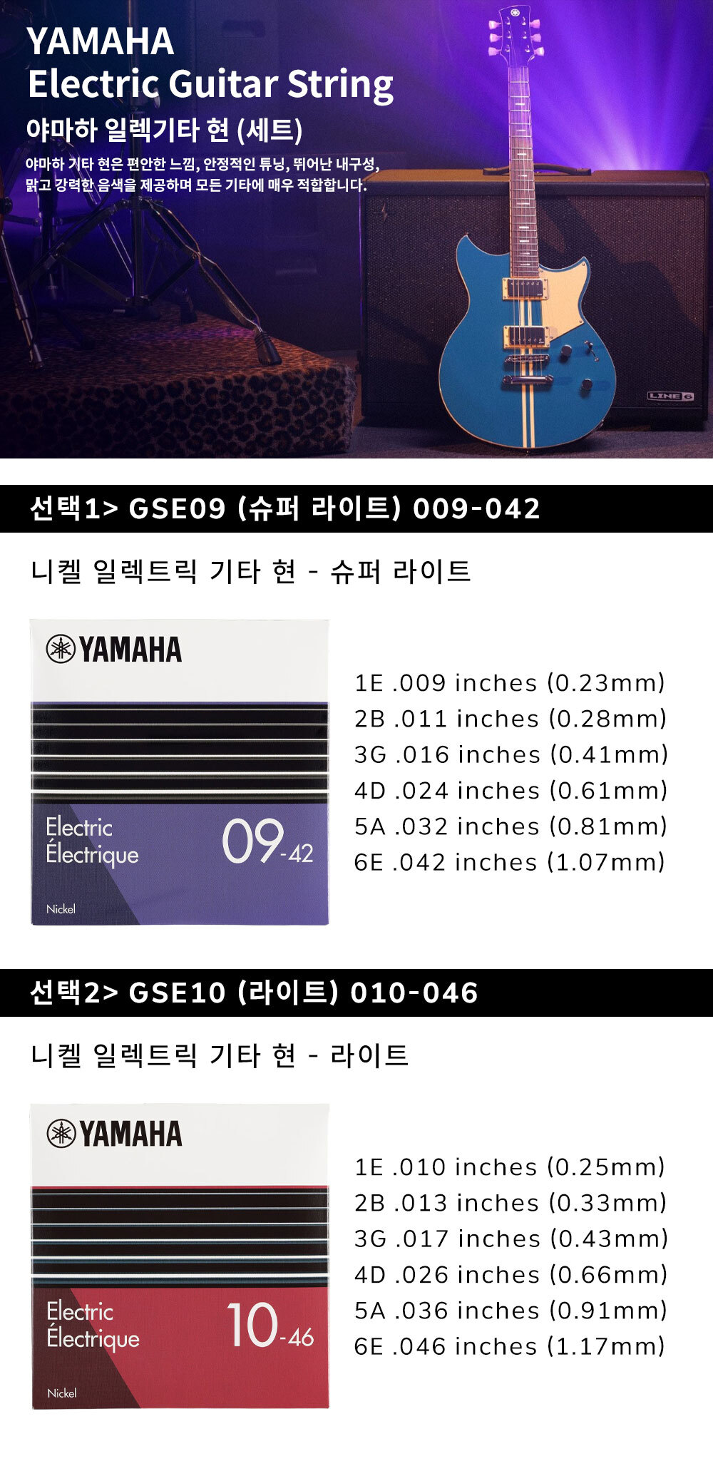 야마하 일렉 기타줄 GSE09 일렉기타 현 세트 | 오케이뮤직
