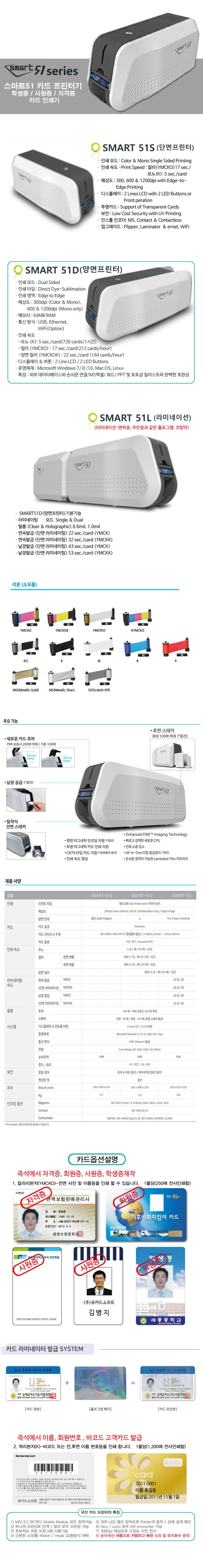 카드프린터 SMART-51L 라미네이팅 양면인쇄(사원증) | 바이오월드 공식몰