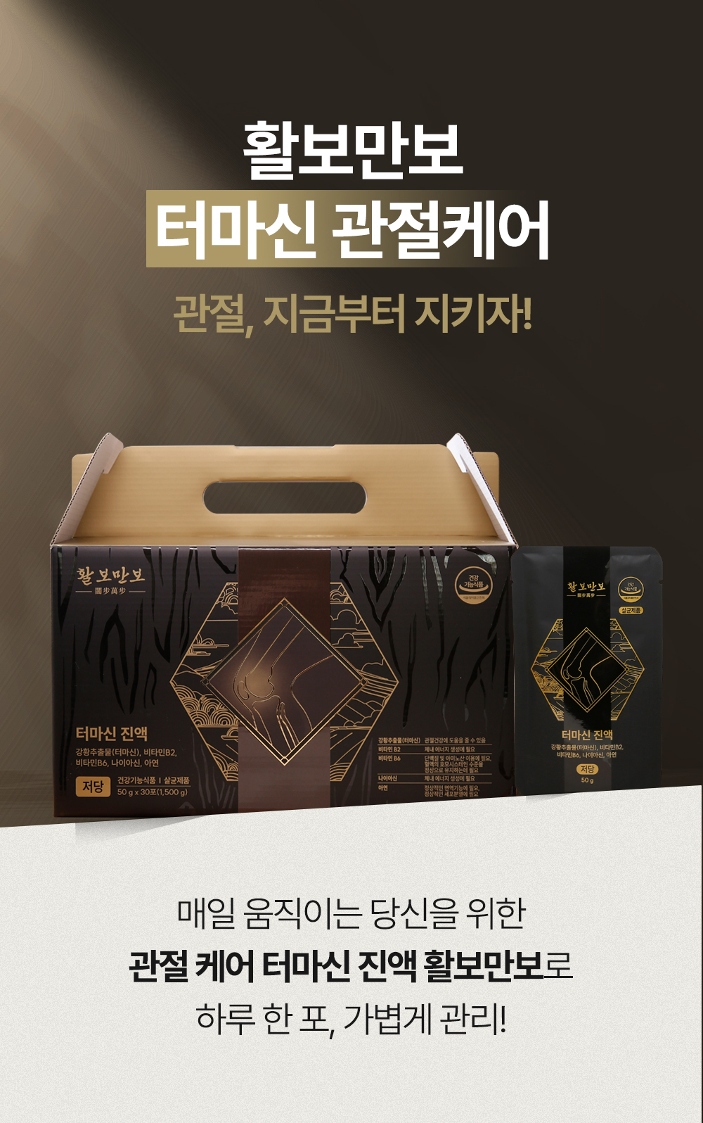 활보만보 터마신 진액 50g x 30포 / 개별인정 터마신 관절영양제 강황추출물