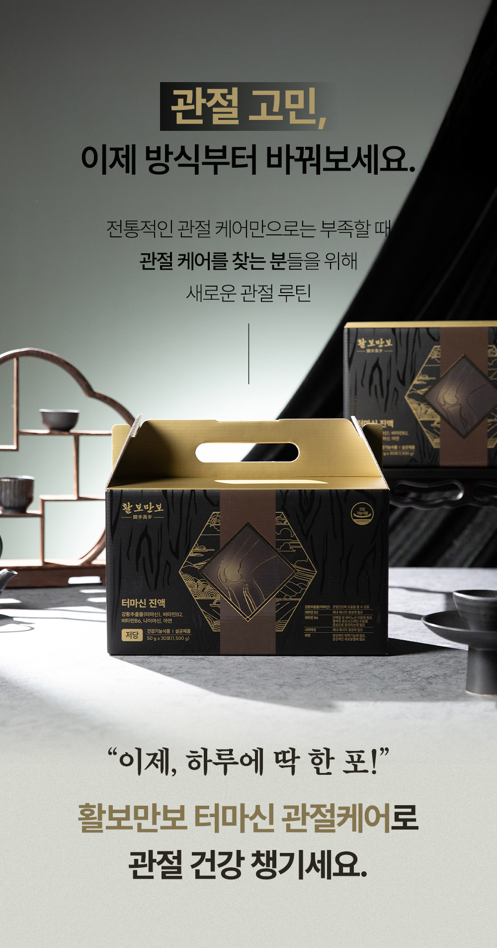 활보만보 터마신 진액 50g x 30포 / 개별인정 터마신 관절영양제 강황추출물