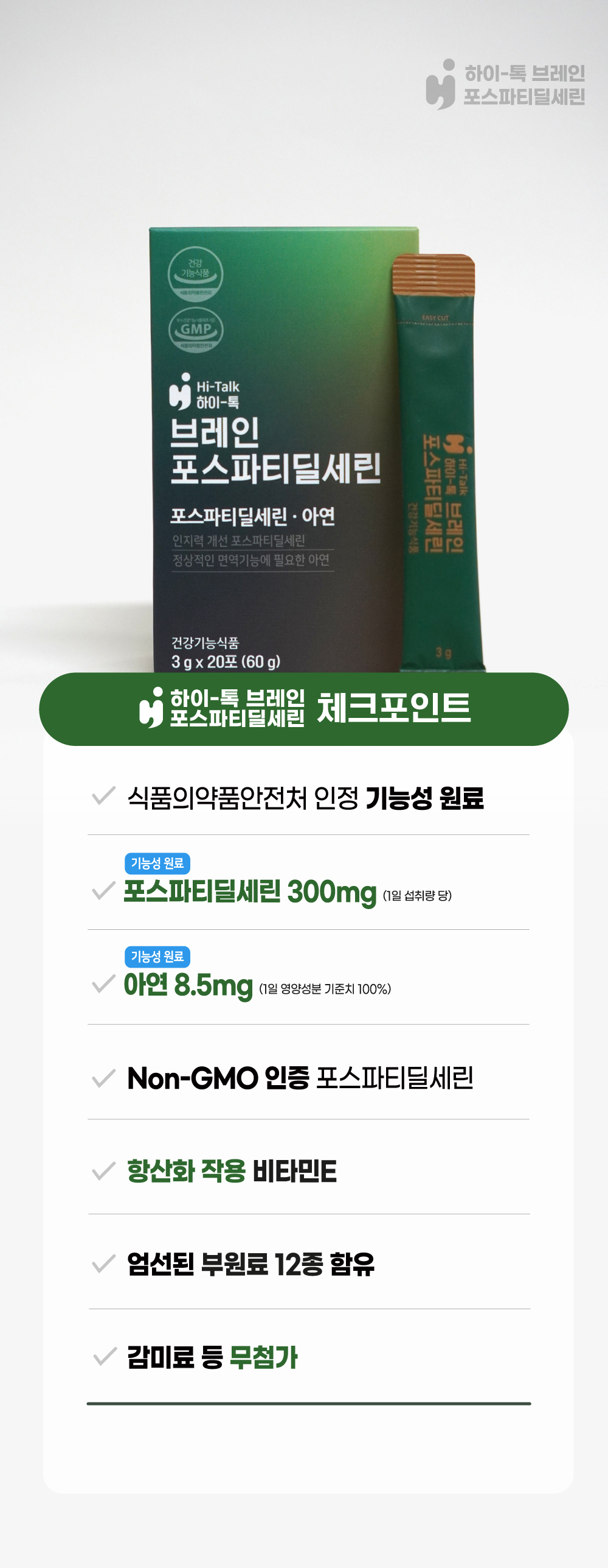 하이톡 브레인 포스파티딜세린 3g x 20포