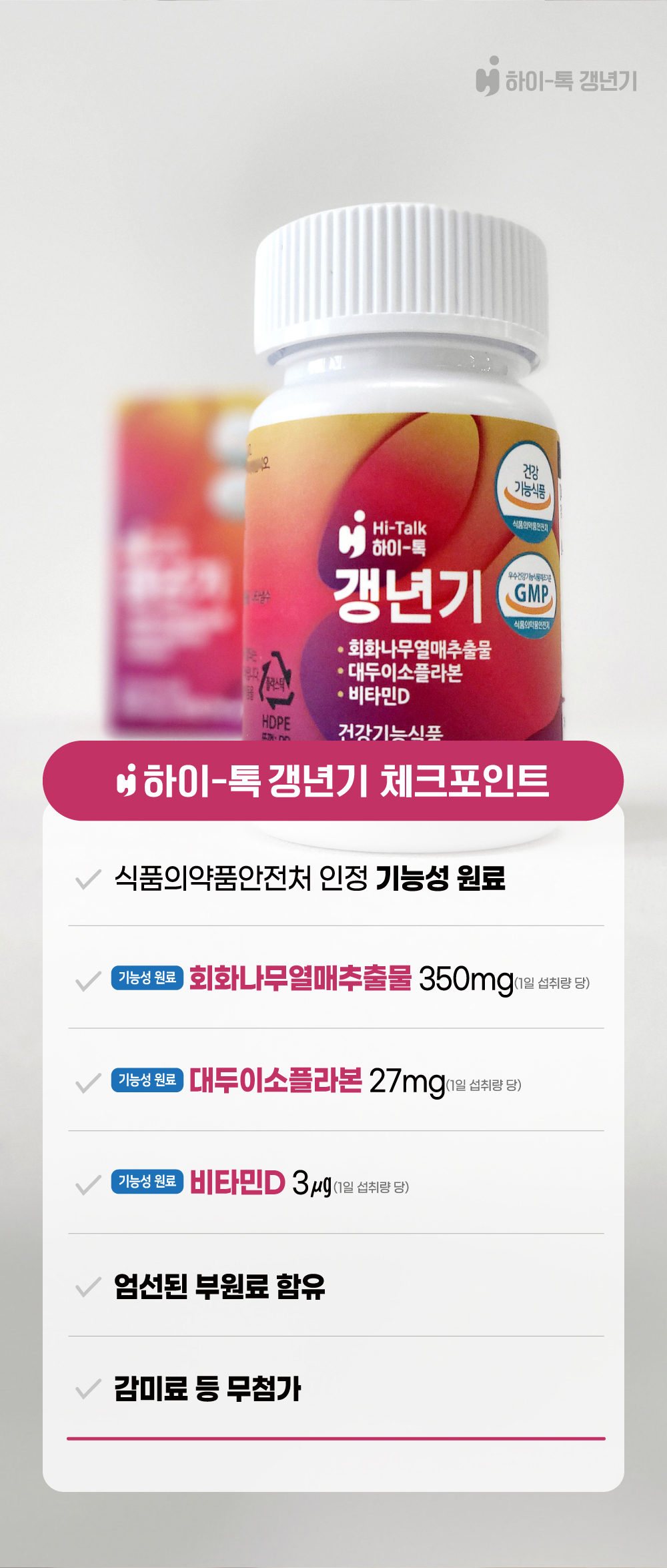하이톡 (Hi-talk) 갱년기 42g / 60정