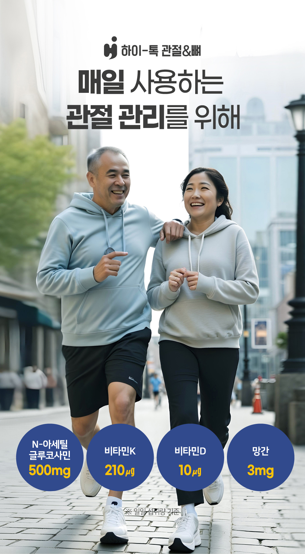 하이톡 관절&뼈 건강기능식품의 핵심 컨셉을 보여주는 대표 이미지로, 관절과 뼈 건강을 위한 프리미엄 구성 강조