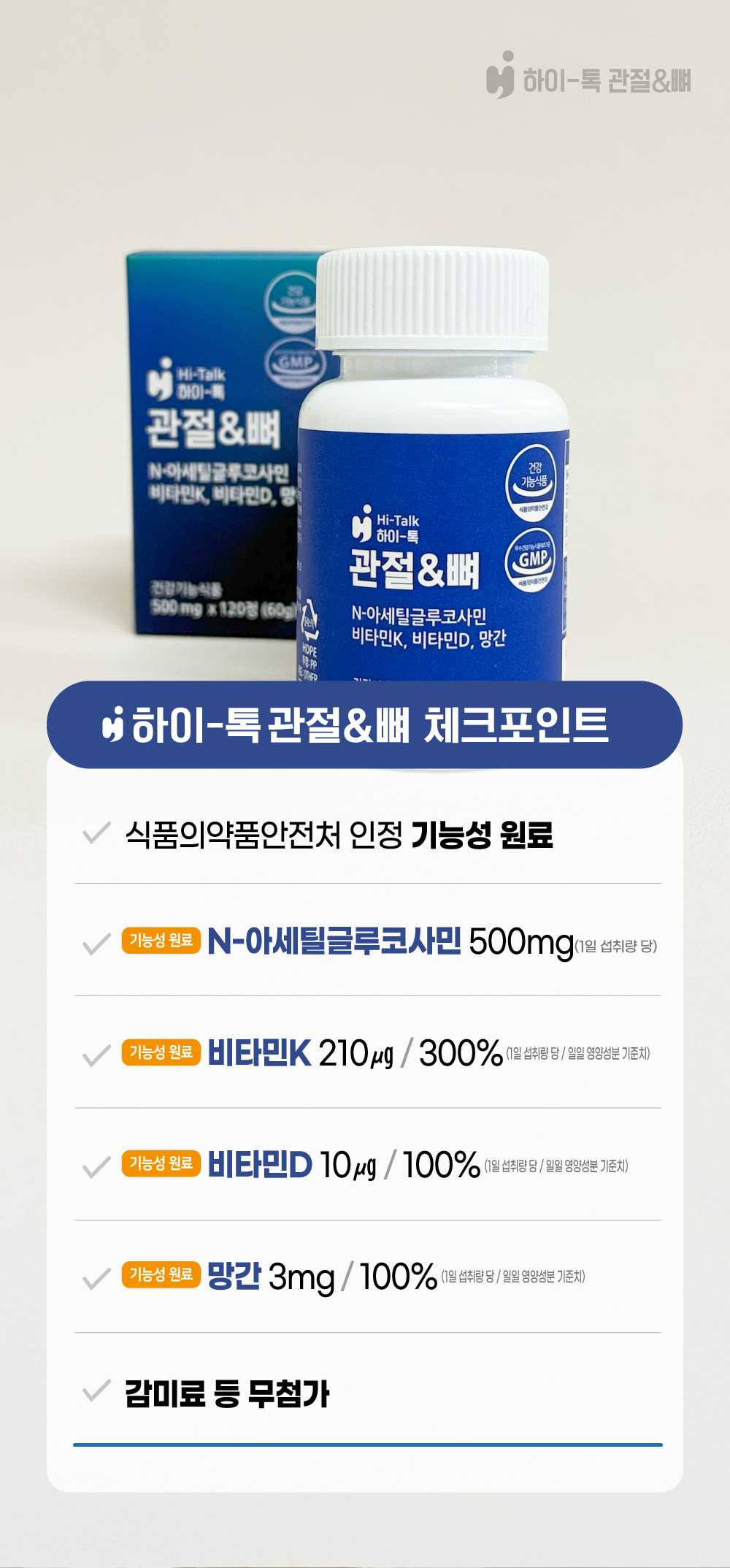하이톡 관절&뼈 제품 기능성 원료 N-아세틸글루코사민, 비타민K, 비타민D, 망간 및 감미료 무첨가 체크포인트 이미지