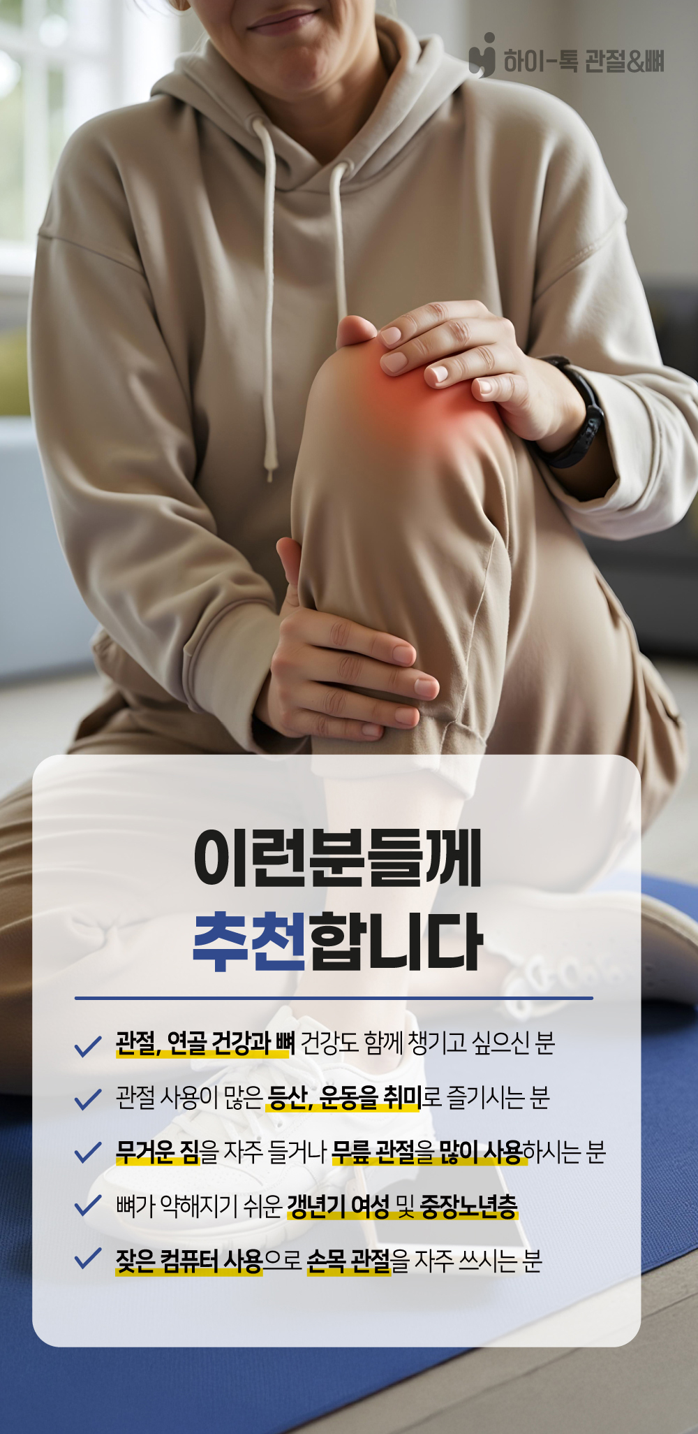 하이톡 관절&뼈 제품 추천 대상, 관절·연골·뼈 건강을 챙기려는 갱년기 여성, 중장노년층, 등산·운동 애호가, 컴퓨터 사용으로 손목 관절에 무리를 느끼는 분들