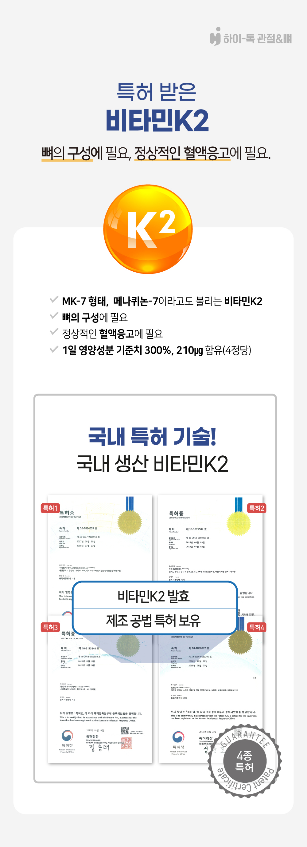 하이톡 관절&뼈에 사용된 국내 특허 비타민K2, MK-7 형태로 뼈 건강과 정상적인 혈액응고에 도움을 주는 성분과 특허증 이미지