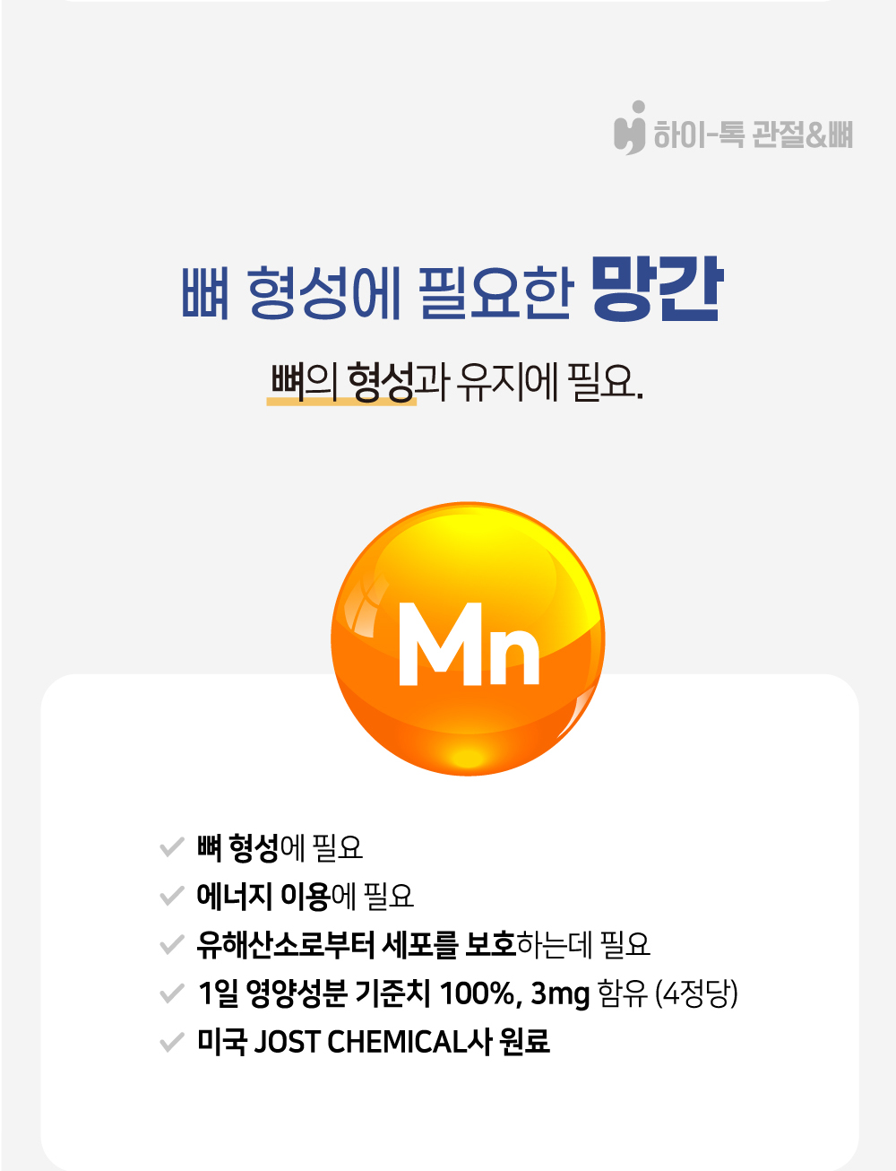 하이톡 관절&뼈에 포함된 망간, 뼈 형성과 유지, 에너지 이용, 유해산소로부터 세포 보호에 도움을 주는 미국 JOST CHEMICAL사 원료 사용