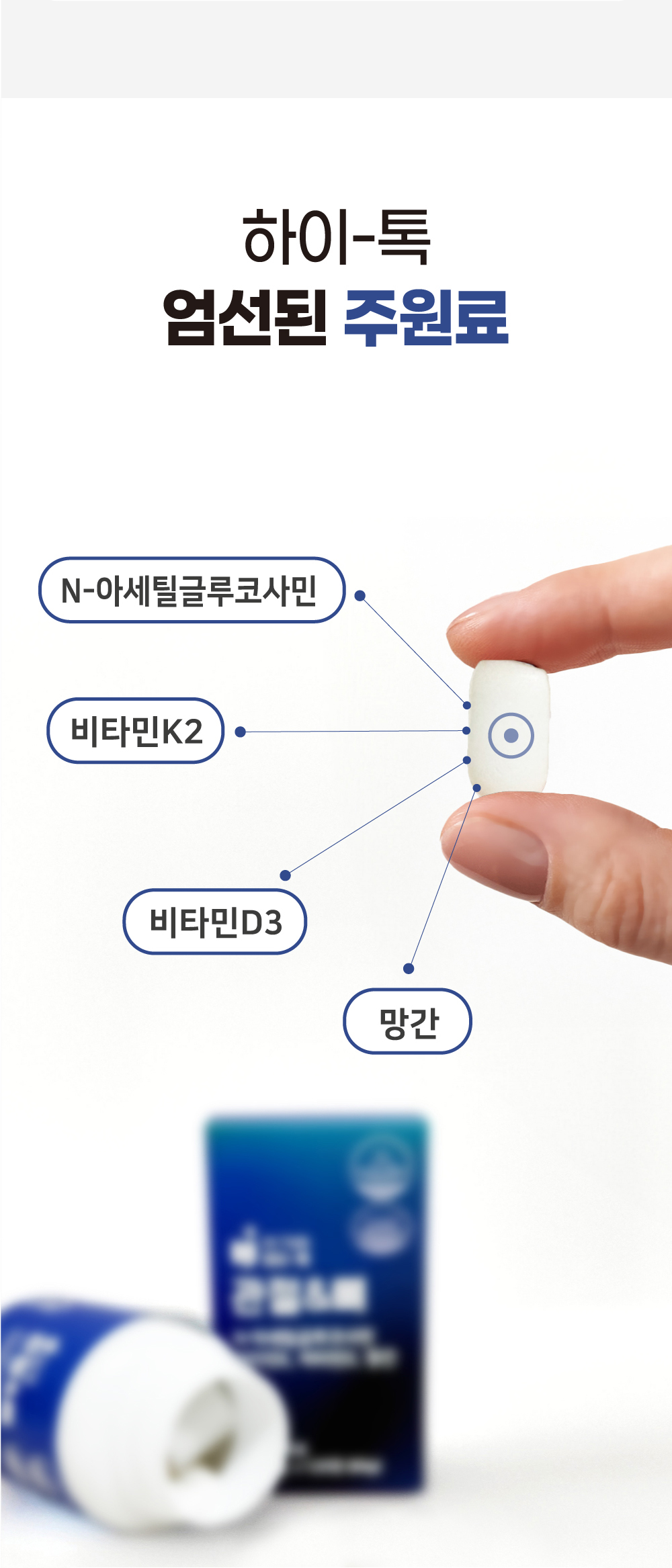 하이톡 관절&뼈에 함유된 기능성 원료 NAG, 비타민K, 비타민D, 망간을 한눈에 보여주는 제품 구성 이미지