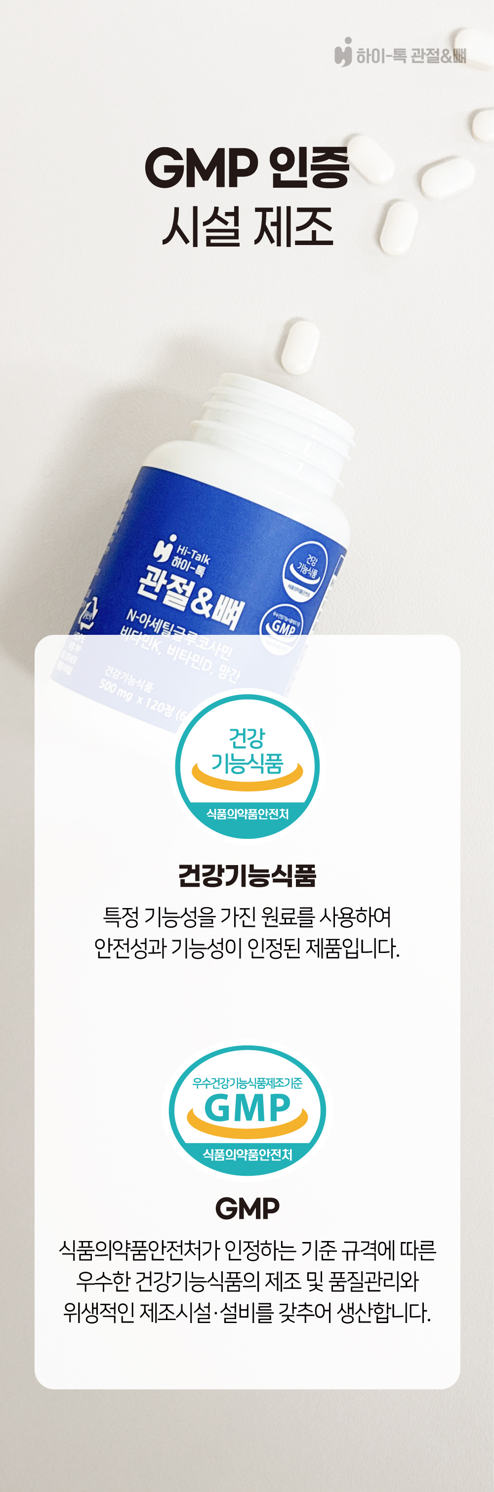 하이톡 관절&뼈는 GMP 인증 건강기능식품 제조 시설에서 생산된 제품입니다