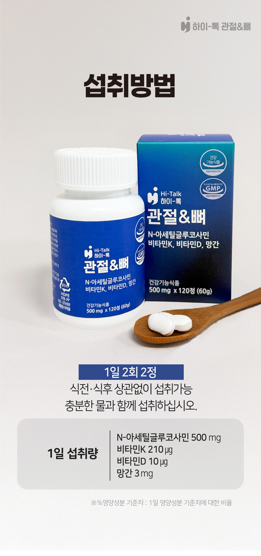 하이톡 관절&뼈 1일 섭취량 및 섭취 방법 안내