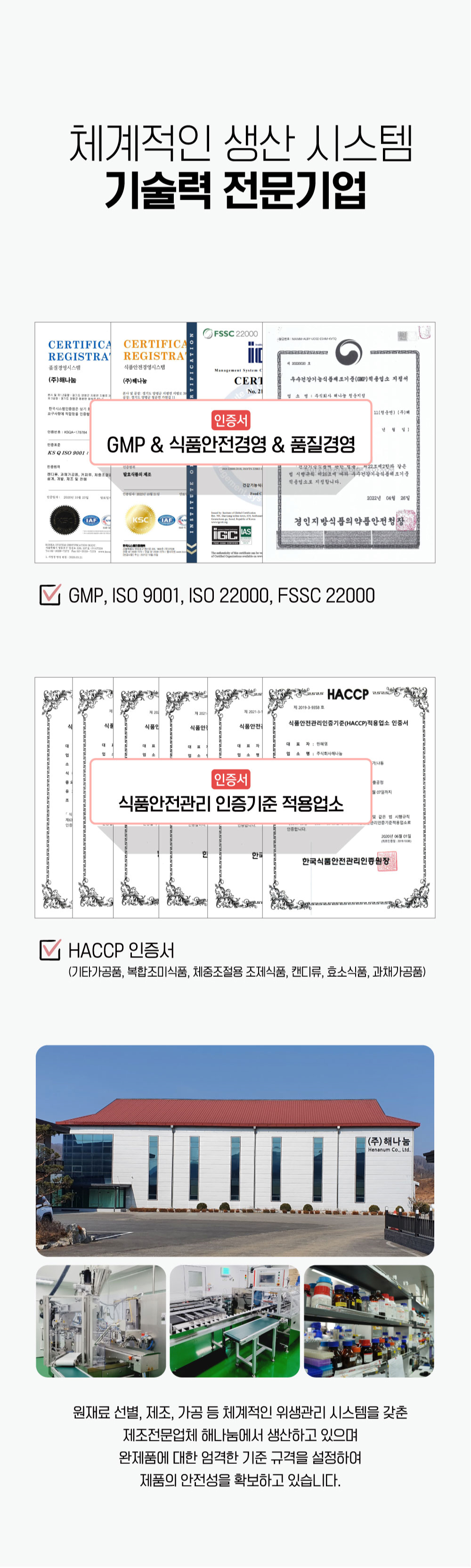 하이톡 관절&뼈 제조사 해나눔, GMP·ISO·HACCP 등 식품 안전 인증 보유 및 생산시설 전경