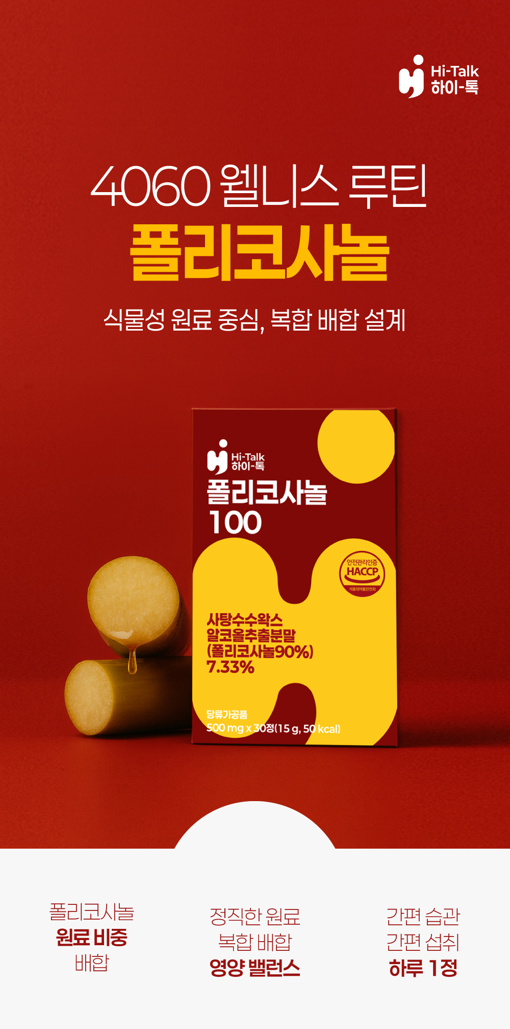 하이톡 폴리코사놀100 500mg x 30정 / 사탕수수왁스 자연유래 데일리영양제