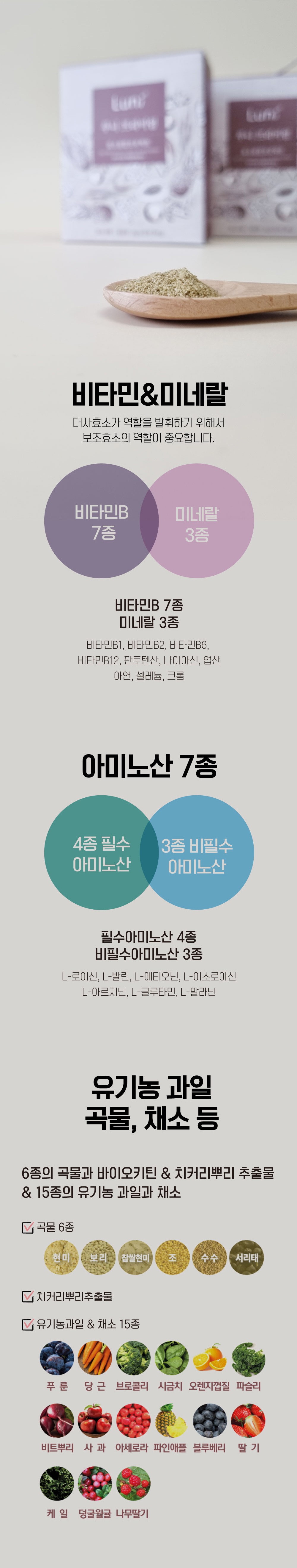 루니프리미엄 효소 건강식품 - 비타민B 7종, 미네랄 3종, 필수 아미노산 4종과 비필수 아미노산 3종, 6종 곡물 및 치커리뿌리 추출물, 유기농 과일과 채소 15종을 담은 종합 영양 보조제