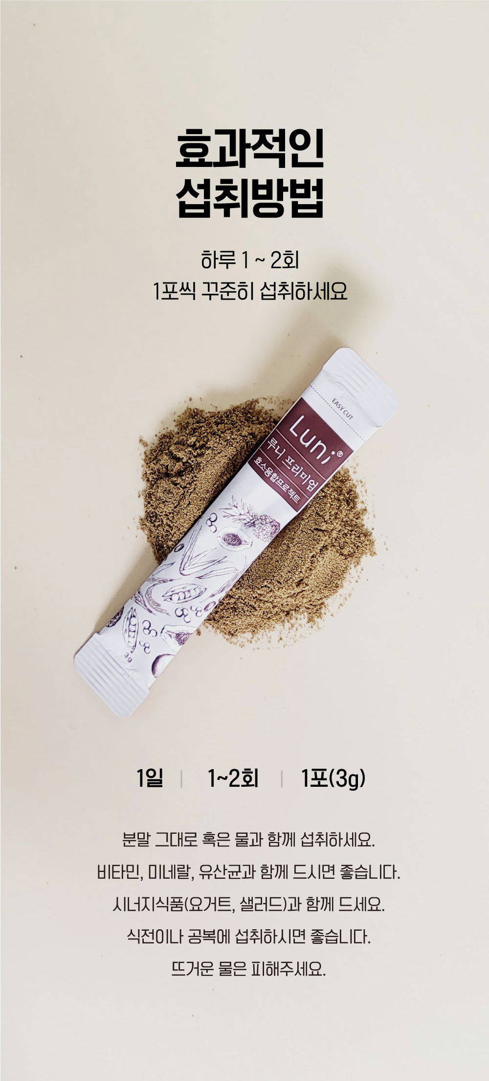 루니프리미엄 효소 건강식품 섭취방법 - 하루 1~2회 1포(3g) 분말 그대로 또는 물과 함께 섭취, 비타민·미네랄·유산균과 함께하면 효과적, 요거트·샐러드 등과 함께 섭취 권장, 식전 또는 공복 섭취 추천, 뜨거운 물은 피해야 함