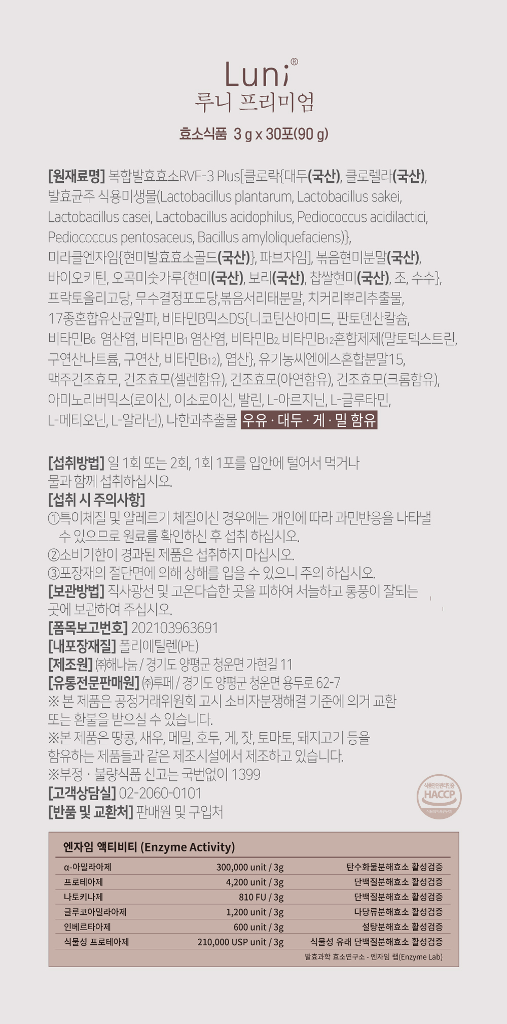 루니프리미엄 효소 제품 원재료 및 성분표 - 국산 대두, 클로렐라, 현미 등 복합발효효소와 17종 유산균, 비타민B군, 아미노산, 나한과추출물 포함. 섭취방법과 주의사항, 보관법 및 고객상담 안내 포함. Enzyme Activity: 아밀라아제 300,000 unit, 프로테아제 4,200 unit, 나토키나제 810 FU, 글루코아밀라아제 1,200 unit, 인버타아제 600 unit, 식물성 프로테아제 210,000 USP.