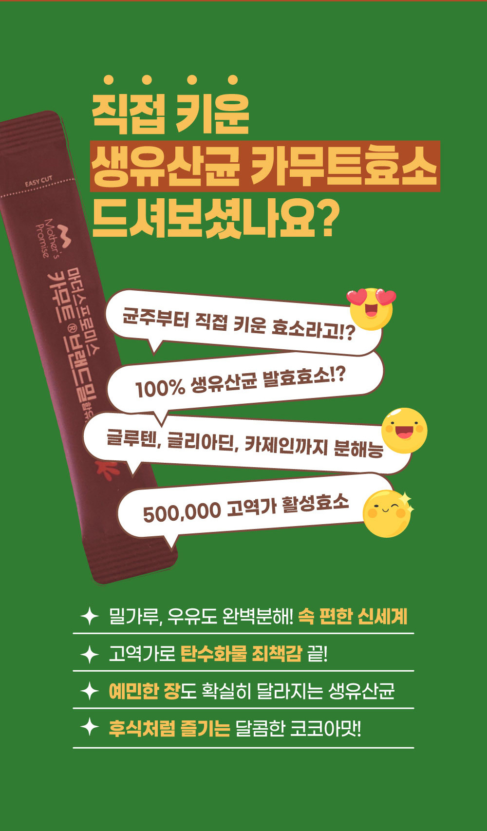 마더스프로미스 생유산균 카무트효소, 100% 생유산균 발효효소와 고역가 100만 단위 효소 함유, 글루텐·카제인 분해로 소화와 장 건강 개선