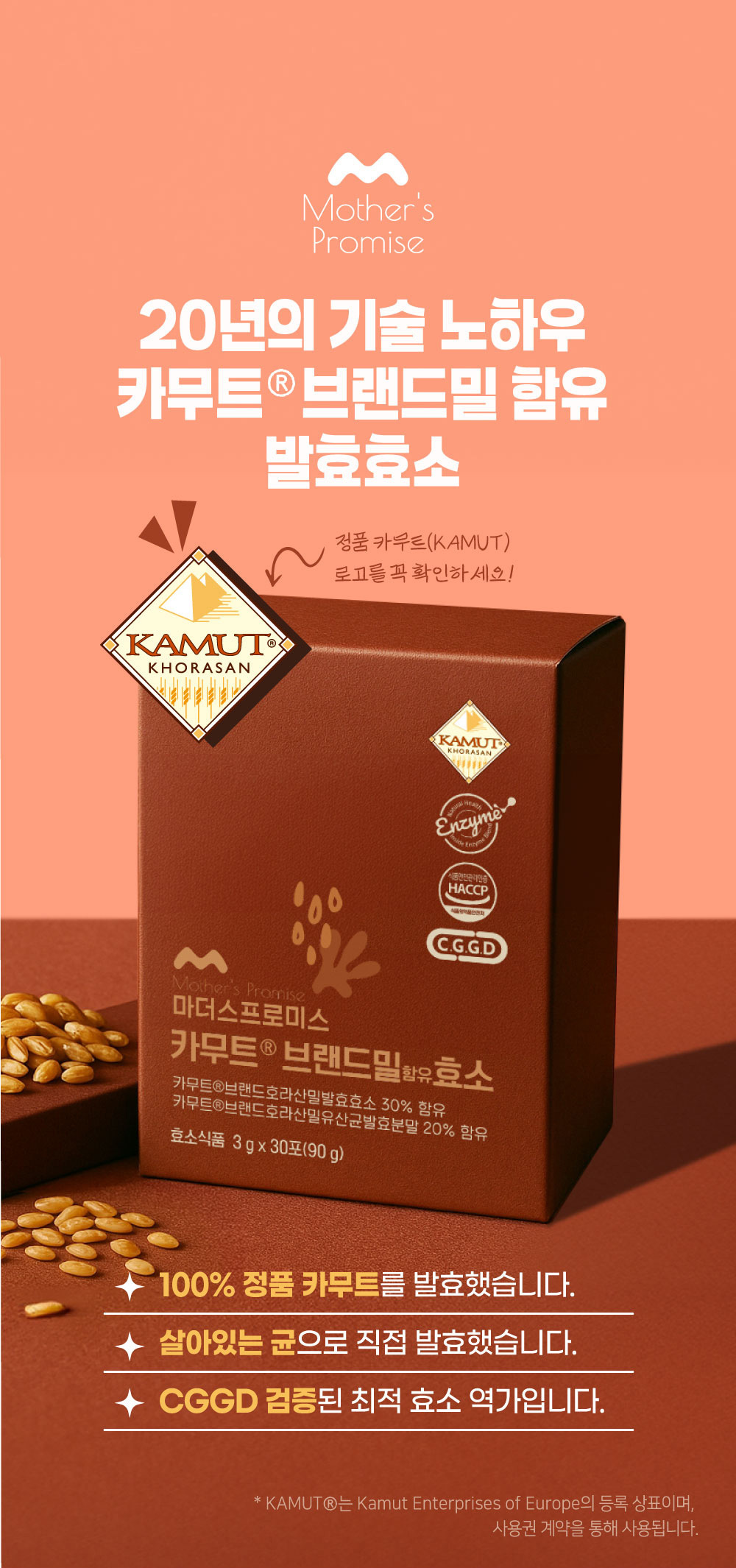 마더스프로미스 카무트효소, 20년 기술 노하우로 만든 호라산밀 발효 효소식품, 100% 정품 카무트와 살아있는 유산균 함유, C.G.G.D 검증 고역가 효소