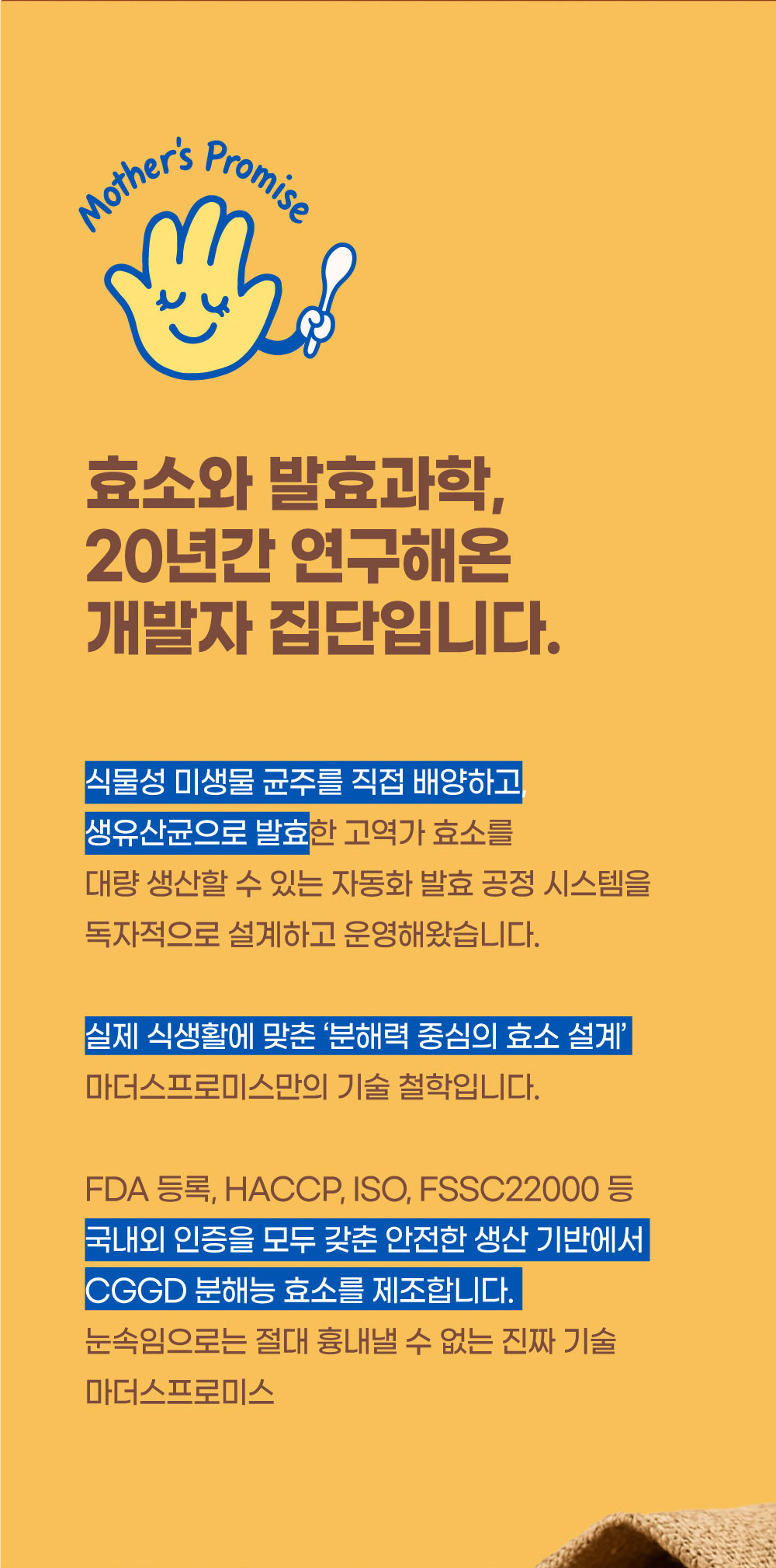 마더스프로미스, 20년간 효소와 발효과학을 연구한 개발자 집단, 생유산균 발효 고역가 효소와 분해력 중심 설계, 국내외 인증을 갖춘 안전한 생산
