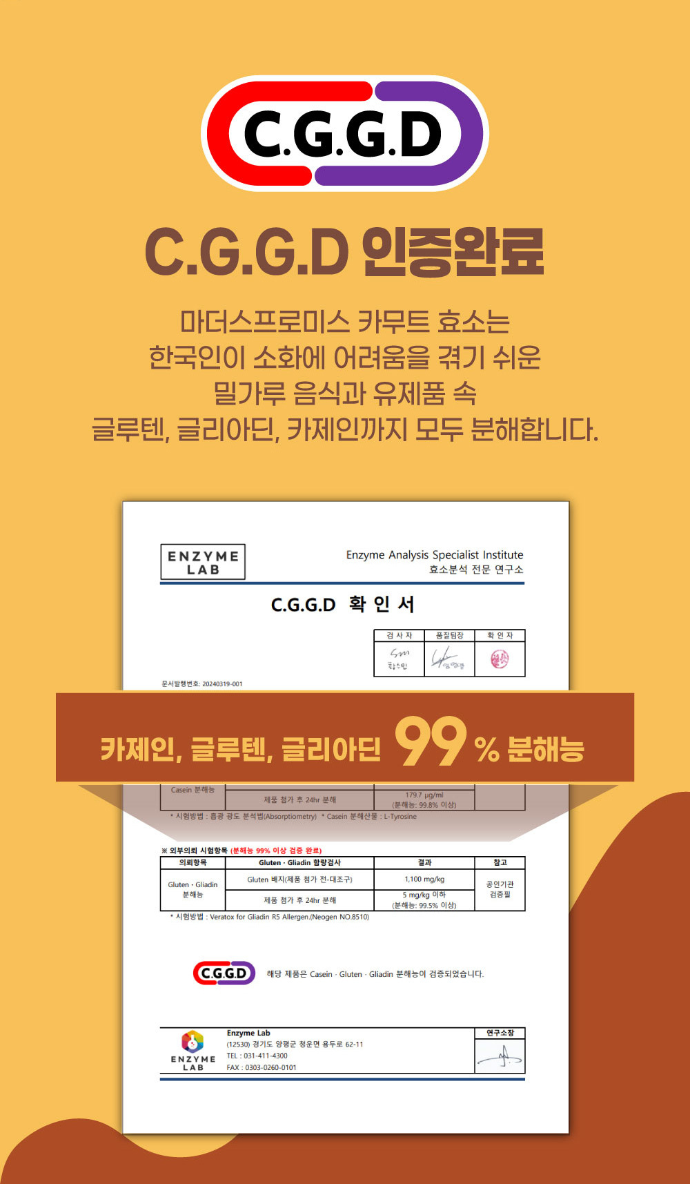 마더스프로미스 카무트효소, C.G.G.D 인증으로 글루텐·글리아딘·카제인 99% 이상 분해 입증된 건강기능식품