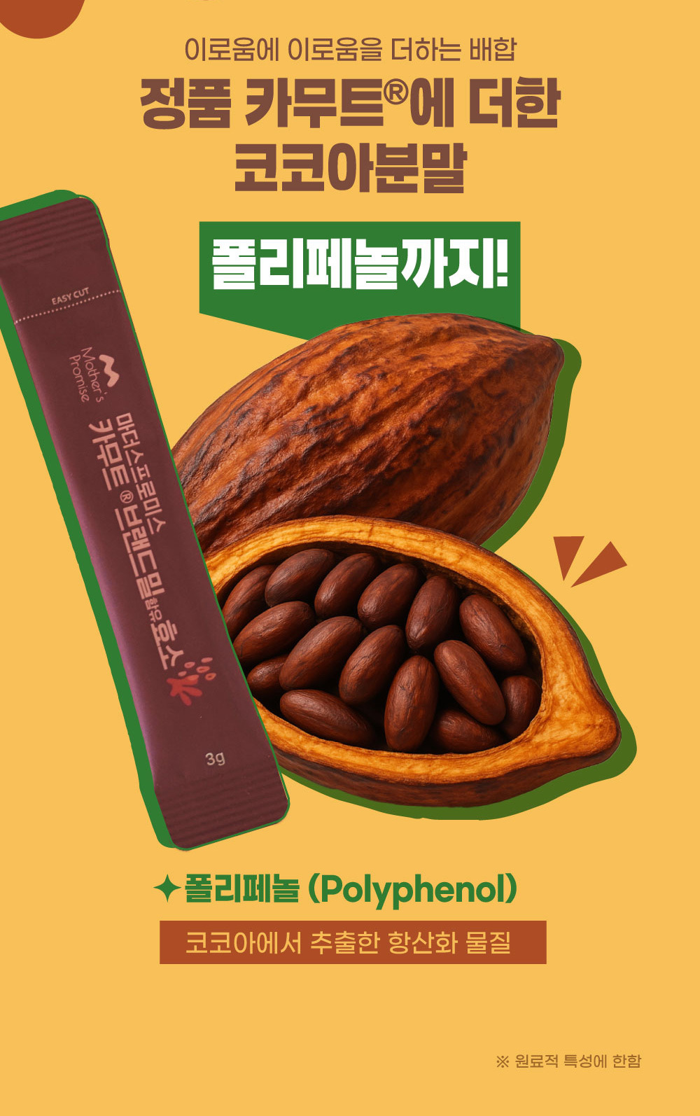 마더스프로미스 카무트효소, 정품 카무트에 코코아분말과 폴리페놀 함유, 항산화와 장 건강을 돕는 발효 효소식품