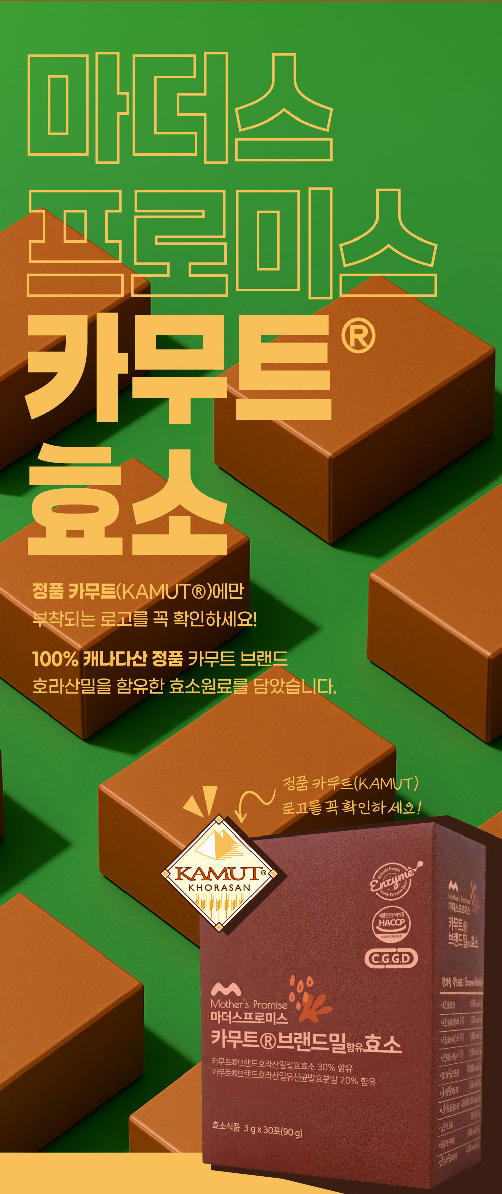 마더스프로미스 카무트효소, 100% 캐나다산 정품 카무트 브랜드 호라산밀 함유, 정품 로고 부착 인증 건강식품