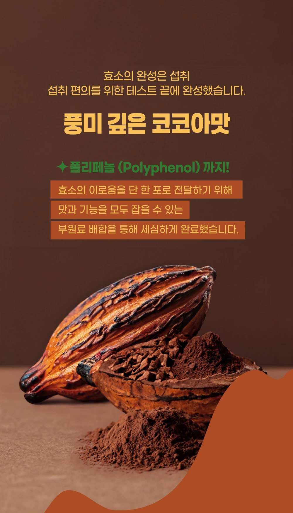 마더스프로미스 카무트효소, 풍미 깊은 코코아맛과 폴리페놀 함유, 맛과 기능을 모두 갖춘 발효 효소식품