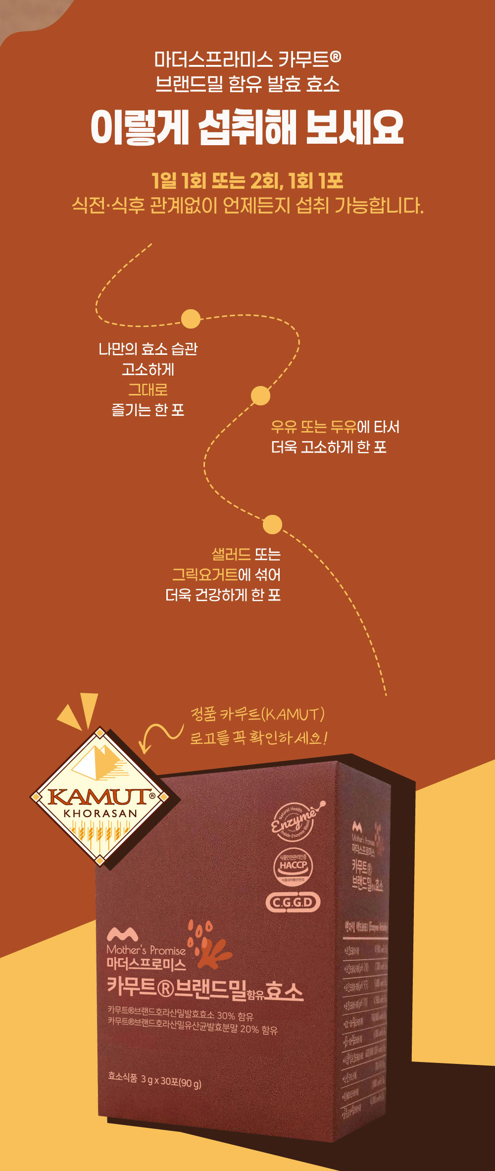 마더스프로미스 카무트효소, 정품 카무트 브랜드밀 발효 효소 분말, 우유·두유·샐러드·요거트에 섞어 섭취 가능