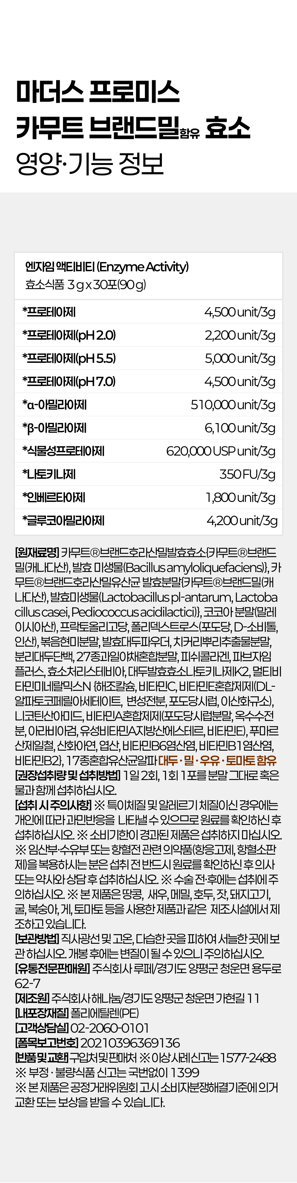마더스프로미스 카무트효소, 정품 카무트 브랜드밀 함유 발효 효소 제품 성분 및 원재료 표시 이미지, 유산균·코코아분말·27종 과일야채 혼합분말 포함
