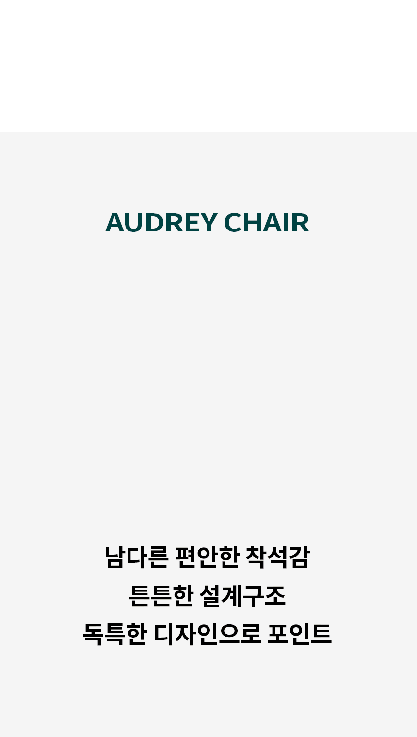 오드리 원목 식탁의자 가죽 의자 상세 이미지 15