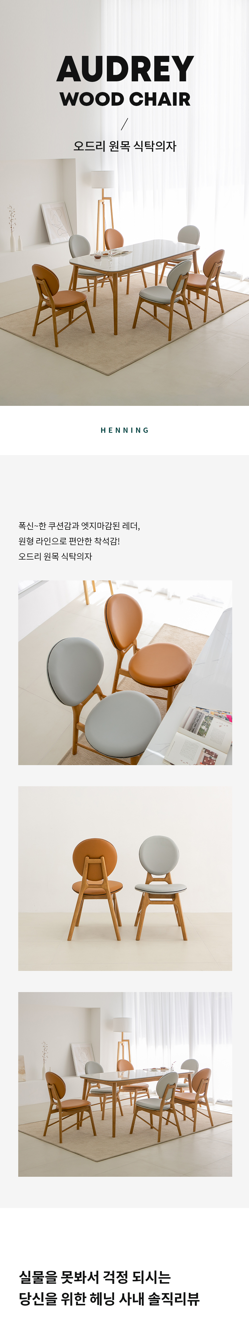 오드리 원목 식탁의자 가죽 의자 상세 이미지 4