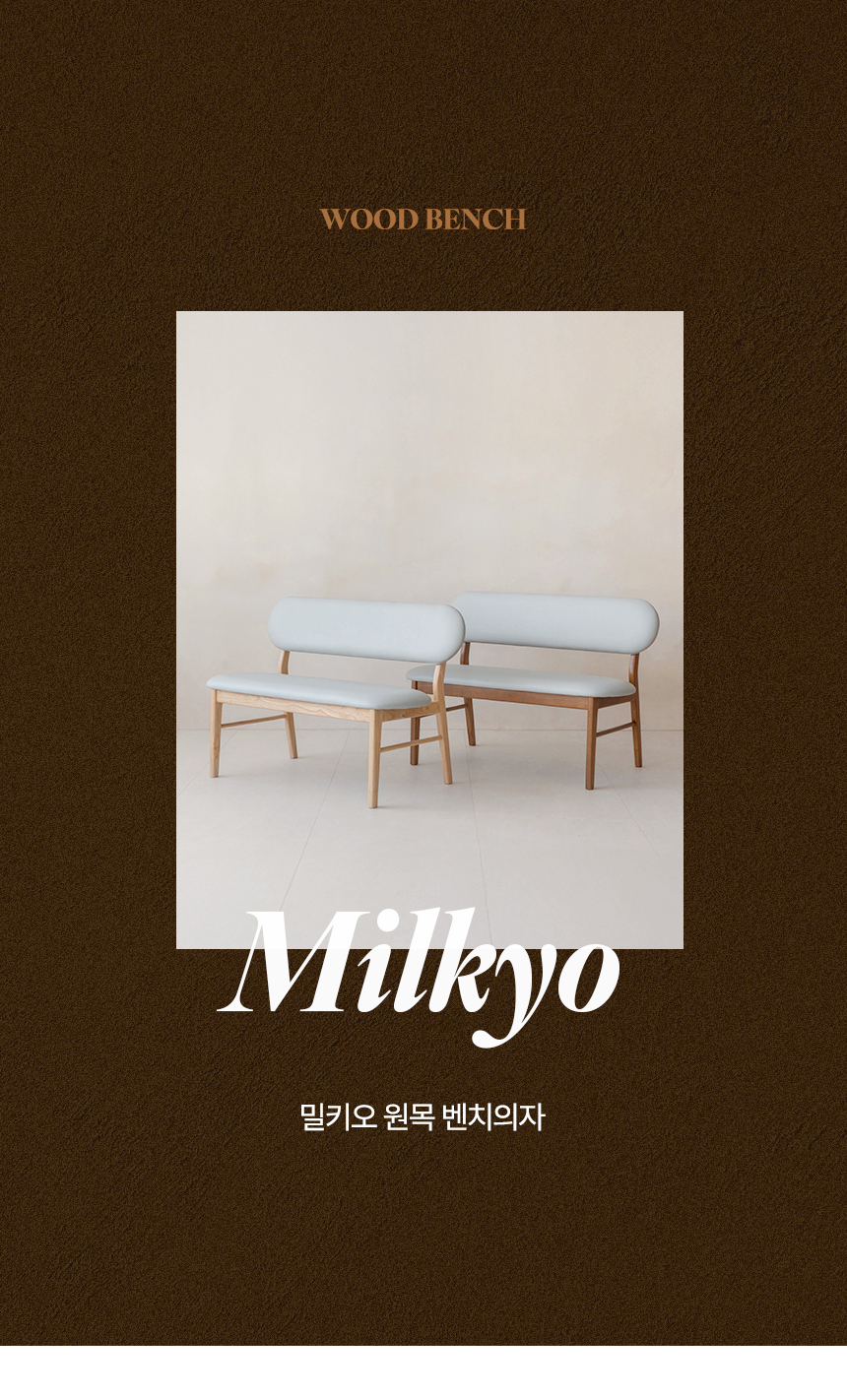 밀키오 브리즈 벤치의자 원목 3인용 식탁 의자 상세 이미지 11
