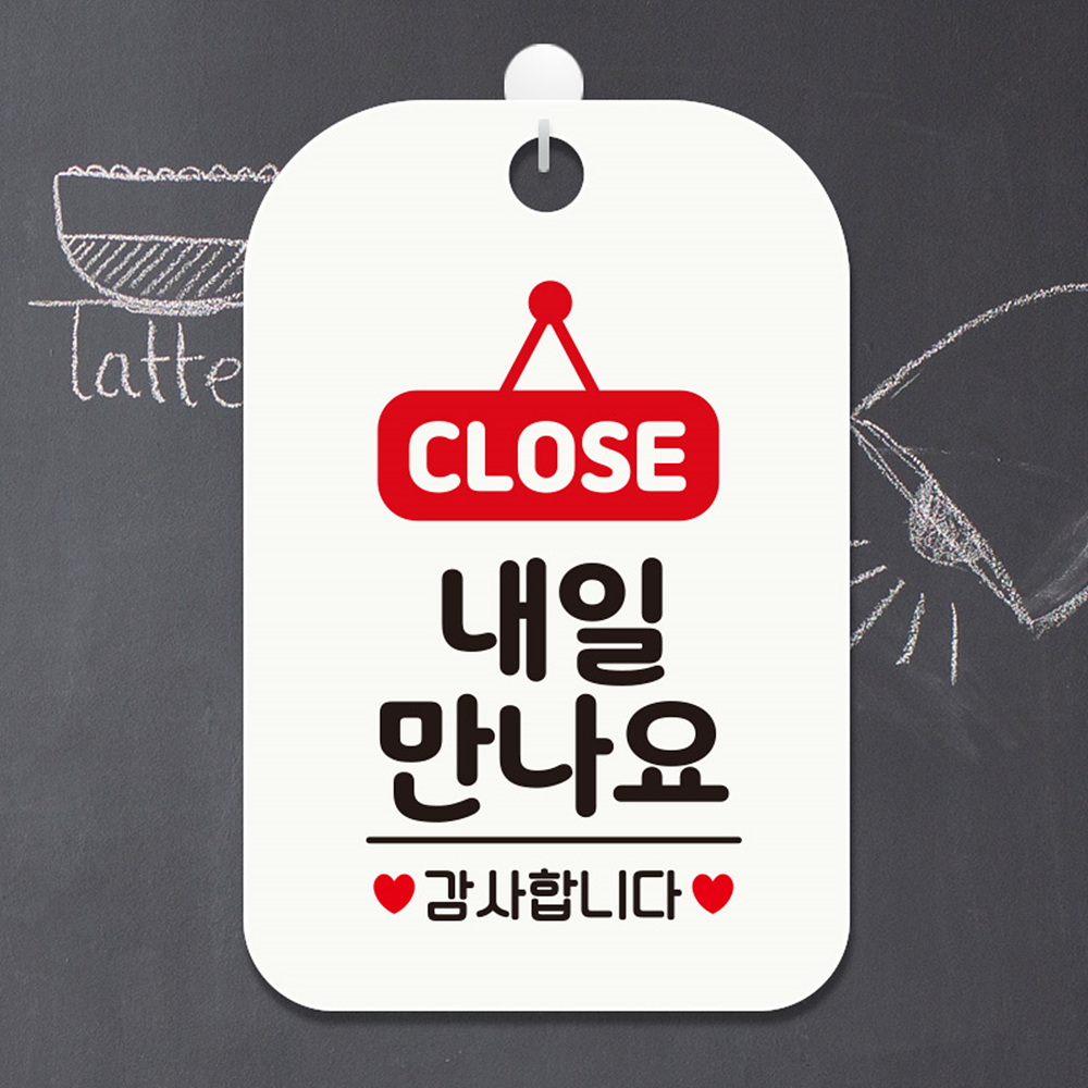 CLOSE 내일만나요 감사 사각안내판 알림판 화이트