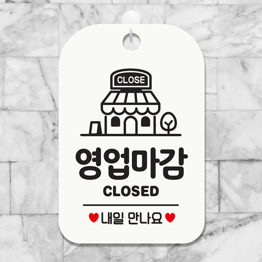 영업마감 CLOSED 내일만나요 사각안내판 화이트