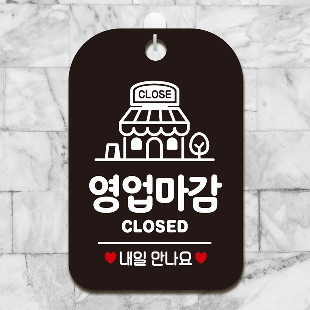 영업마감 CLOSED 내일만나요 사각안내판 블랙