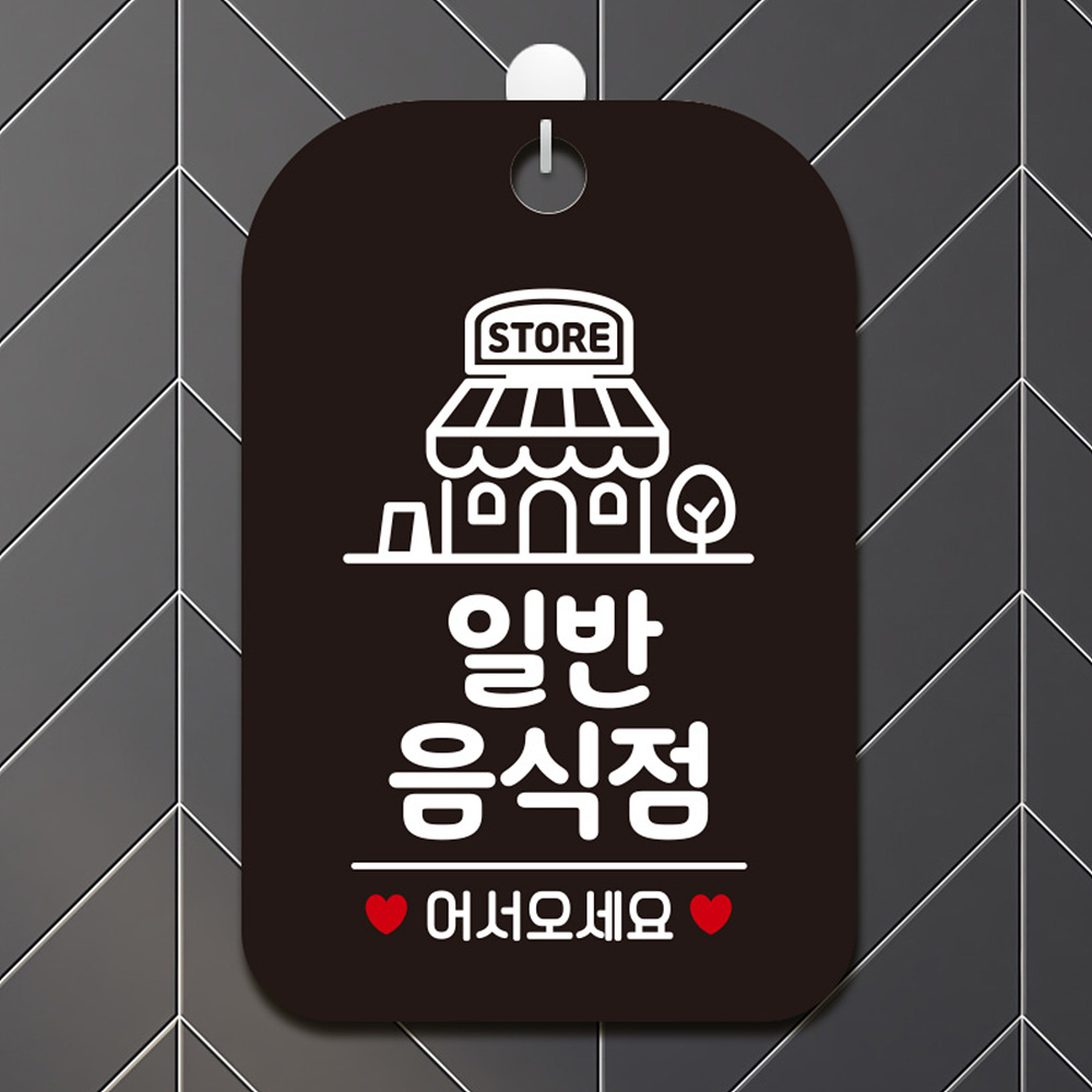 STORE 일반음식점 어서 사각안내판 알림판 블랙