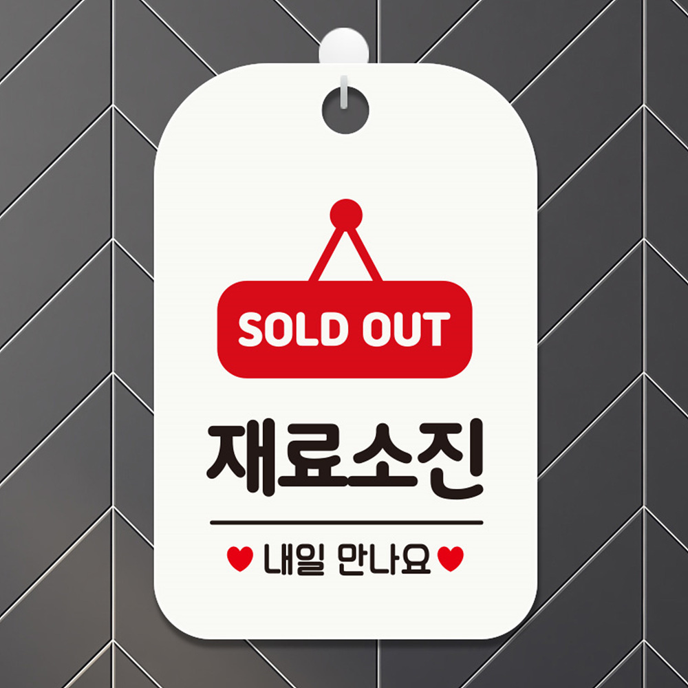 SOLDOUT 재료소진 사각안내판 알림판 화이트