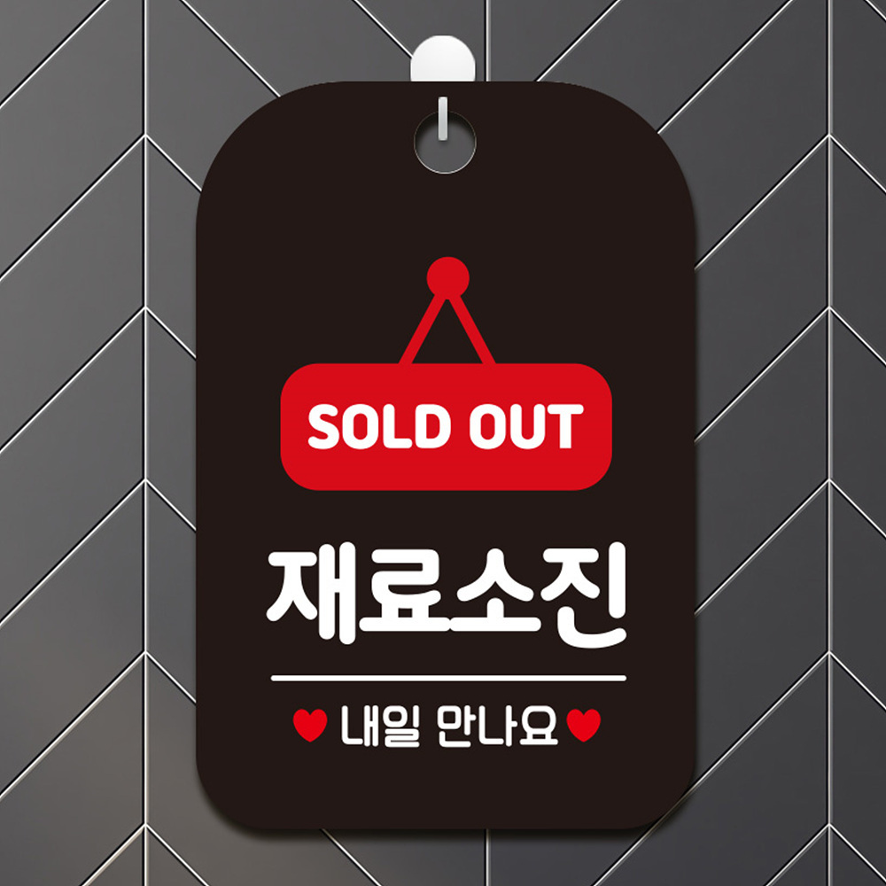 SOLDOUT 재료소진 사각안내판 알림판 블랙