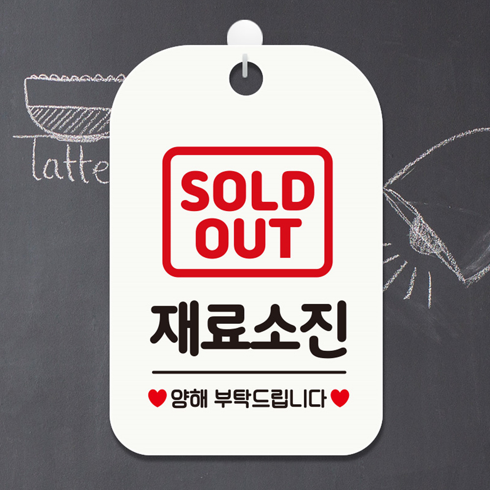 SOLDOUT 재료소진 양해 사각안내판 알림판 화이트