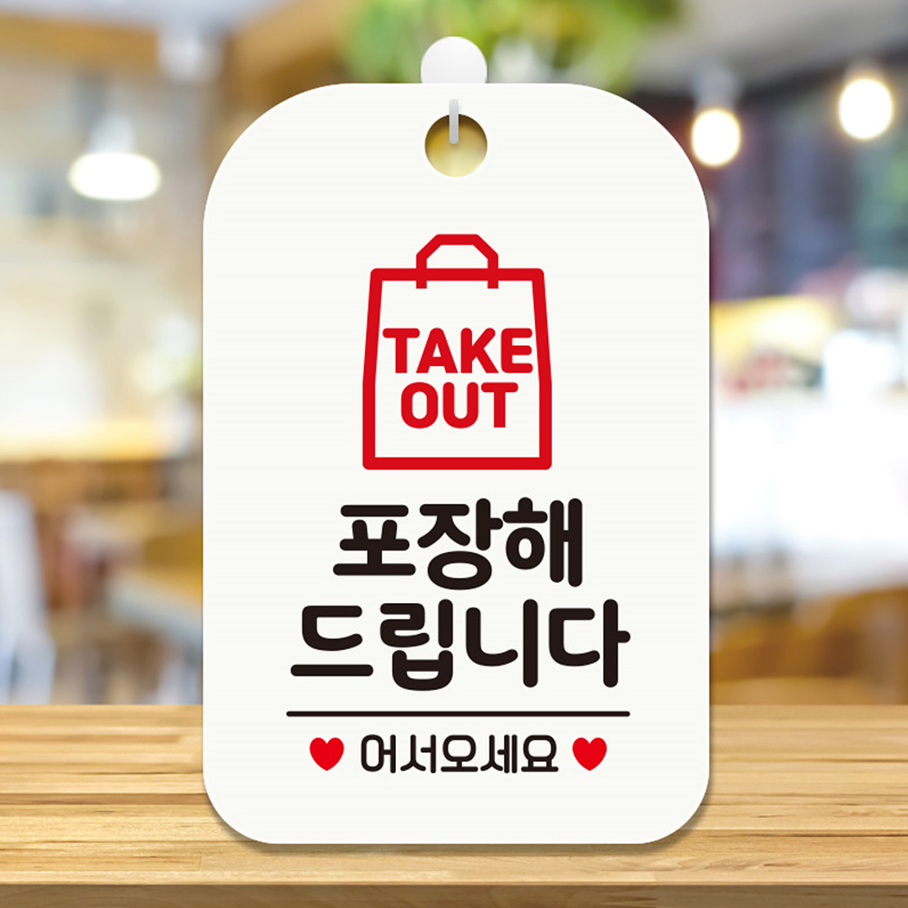 TAKEOUT 포장해드립니다 사각안내판 알림판 화이트